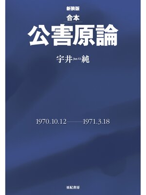 cover image of 合本 公害原論 [新装版]